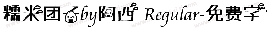 糯米团子by阿西 Regular字体转换